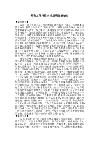 预设之外巧设计成就课堂新精彩