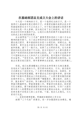 在基础部团总支成立大会上的讲话