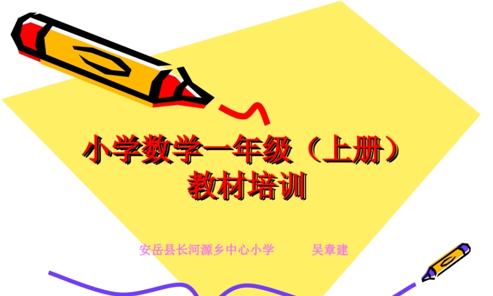 小学数学一年级上册教材培训