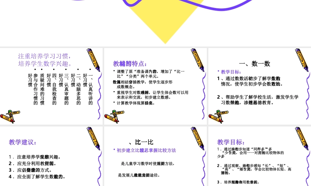 小学数学一年级上册教材培训