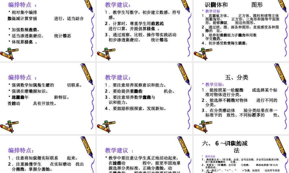 小学数学一年级上册教材培训