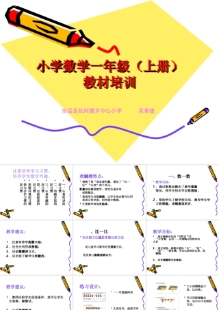 小学数学一年级上册教材培训