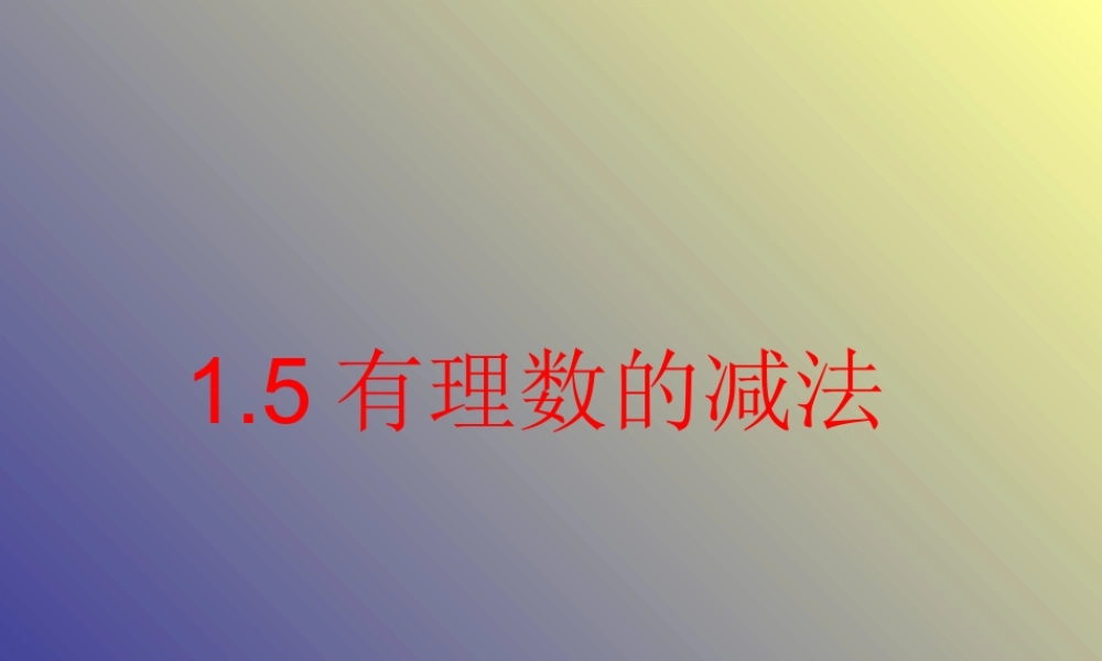 七年级数学有理数的减法课件2 湘教版 课件