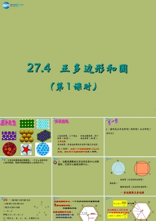 九年级数学下册 274 正多边形和圆(第1课时)课件 (新版)华东师大版 课件