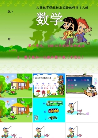 (闵维良)两位数加一位数、整十数.ppt