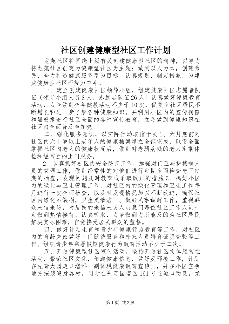 社区创建健康型社区工作计划_1_第1页