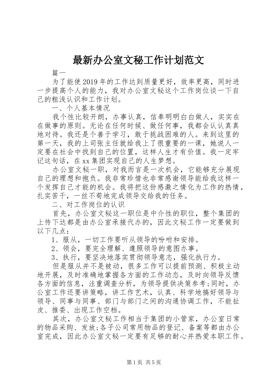 最新办公室文秘工作计划范文_第1页