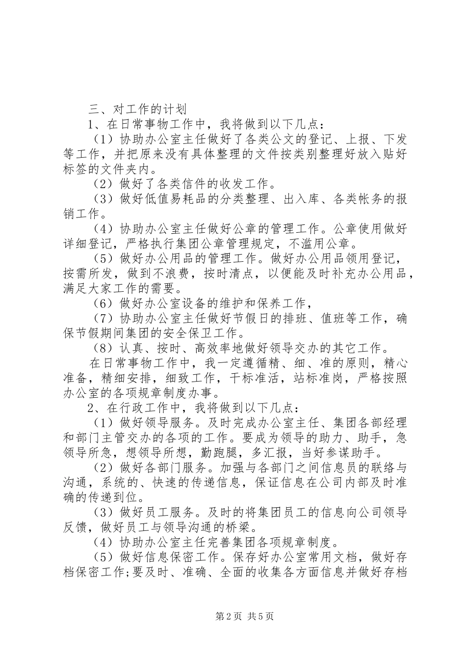 最新办公室文秘工作计划范文_第2页