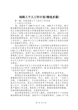 线路工个人工作计划(精选多篇)
