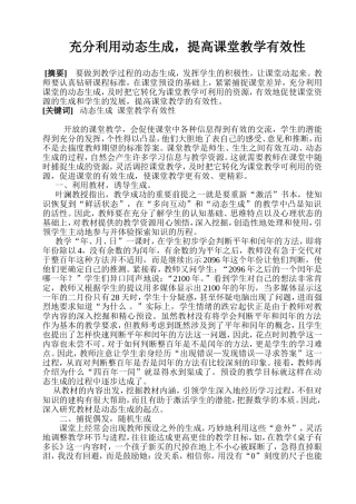 充分利用动态生成_提高课堂教学有效性