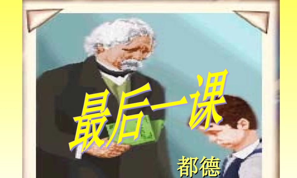 《最后一课》课件 (2)