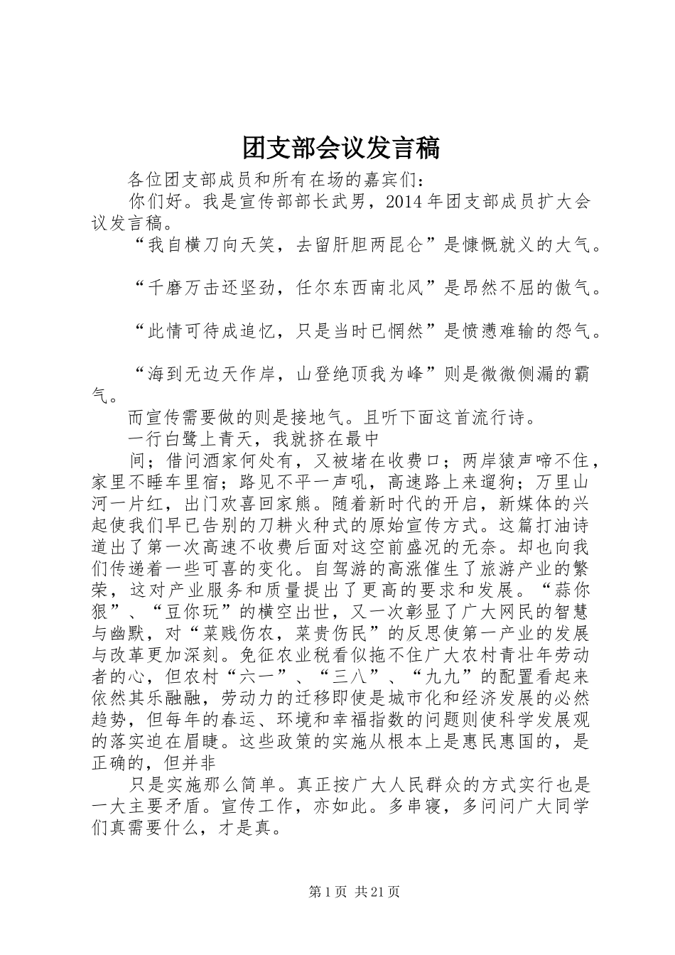 团支部会议发言稿_第1页