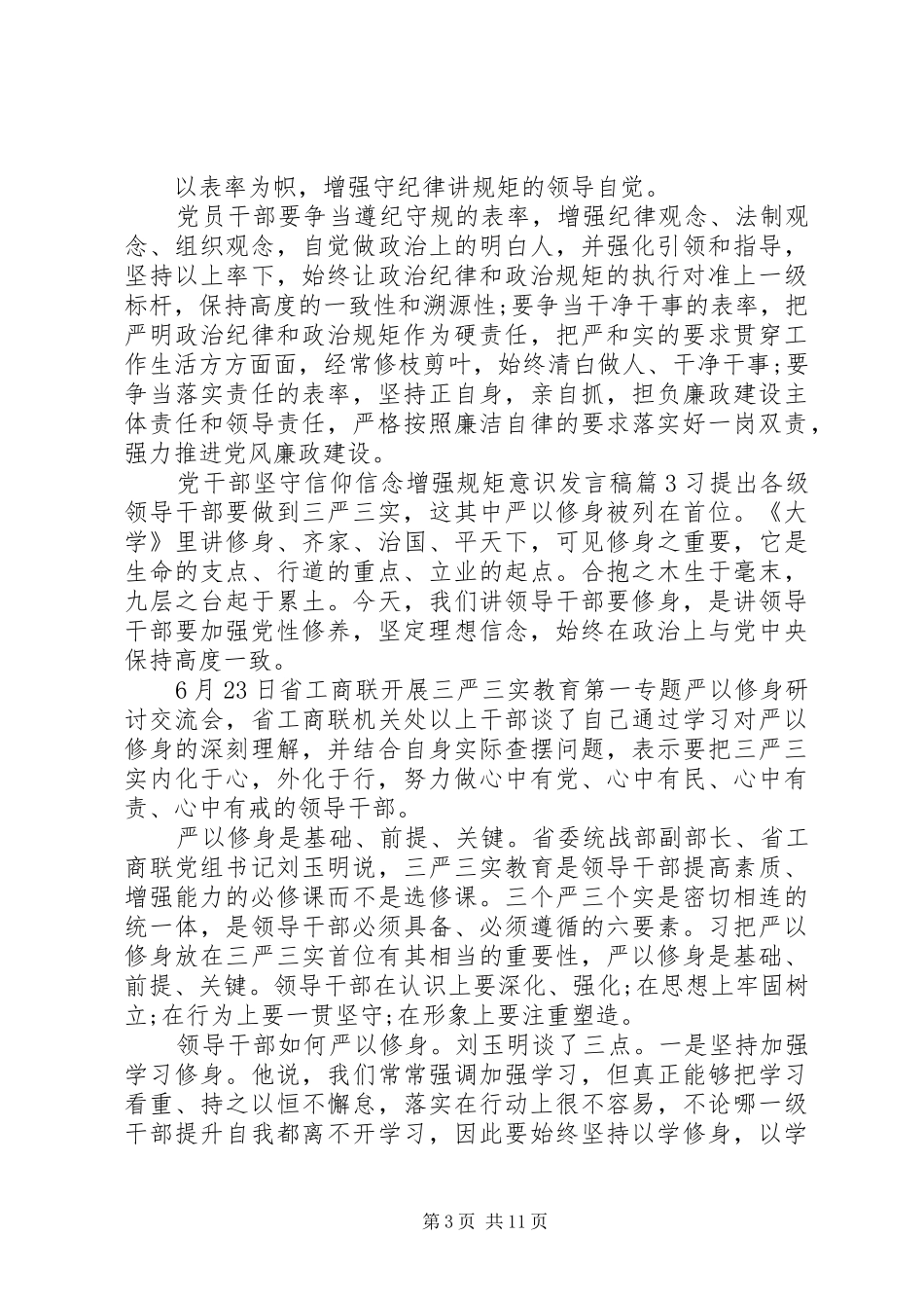 党干部坚守信仰信念增强规矩意识发言稿_第3页