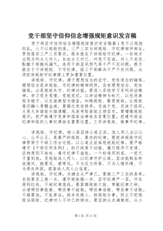 党干部坚守信仰信念增强规矩意识发言稿