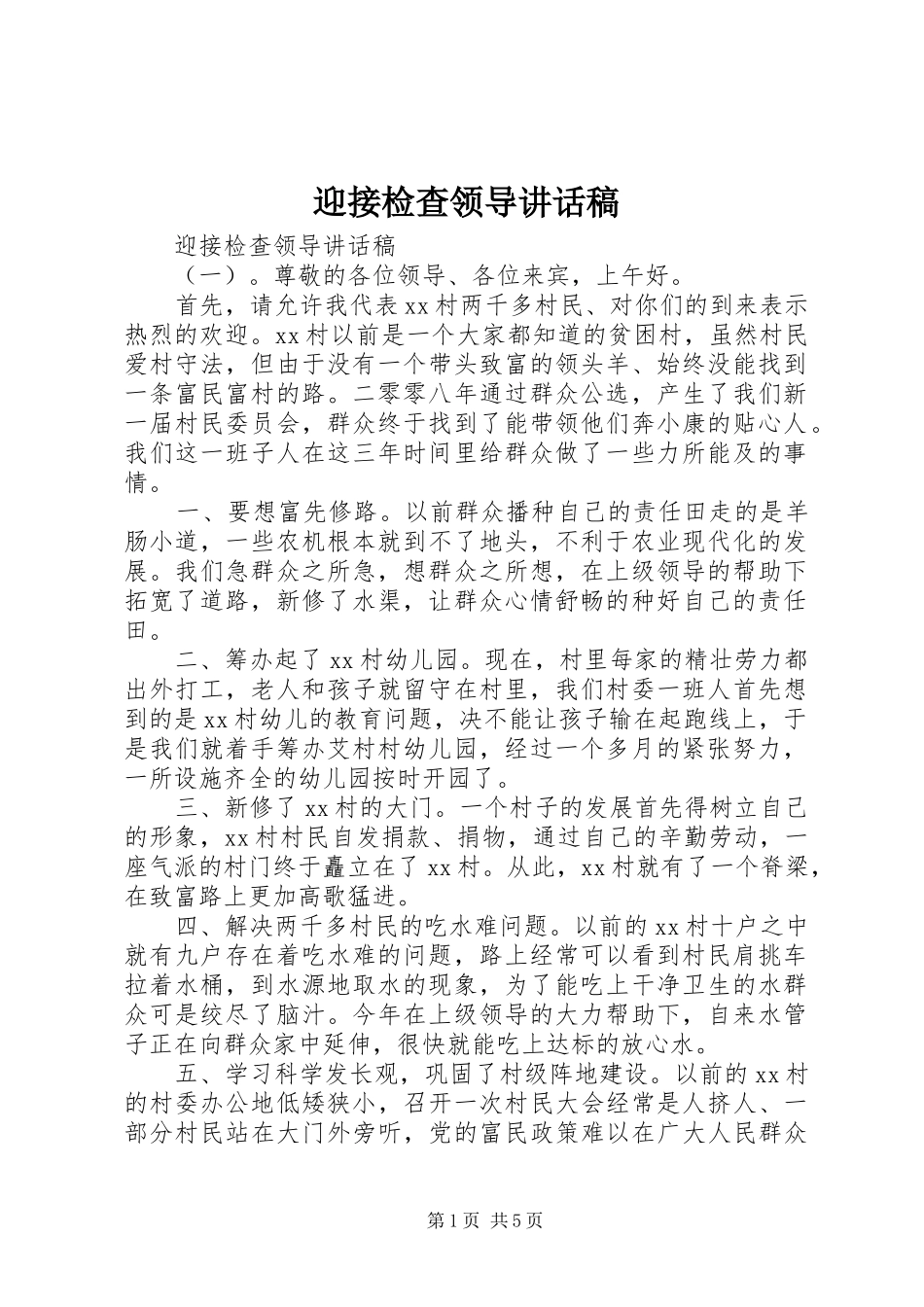 迎接检查领导讲话稿_第1页