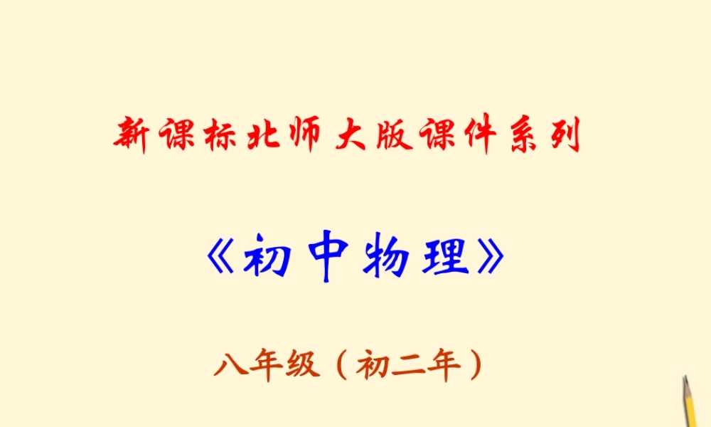 八年级物理下册 8.6(物体的浮沉条件)课件 北师大版 课件