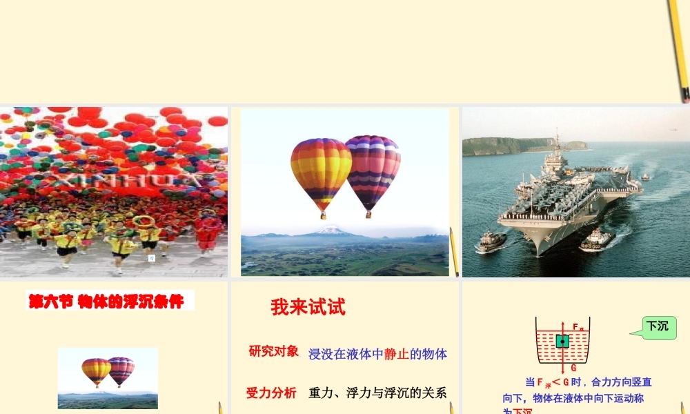 八年级物理下册 8.6(物体的浮沉条件)课件 北师大版 课件