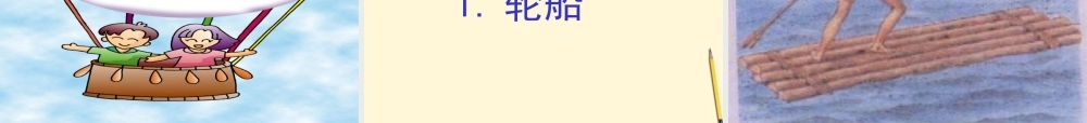 八年级物理下册 8.6(物体的浮沉条件)课件 北师大版 课件