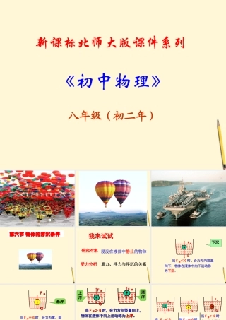 八年级物理下册 8.6(物体的浮沉条件)课件 北师大版 课件