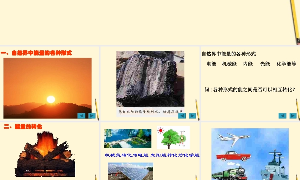 九年级物理 165 能量的转化和守恒课件 人教新课标版 课件