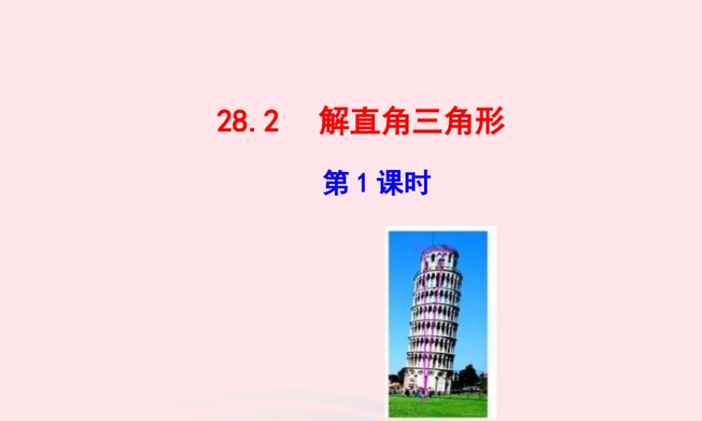 九年级数学下册 第二十八章 锐角三角函数282 解直角三角形第1课时课件 (新版)新人教版 课件