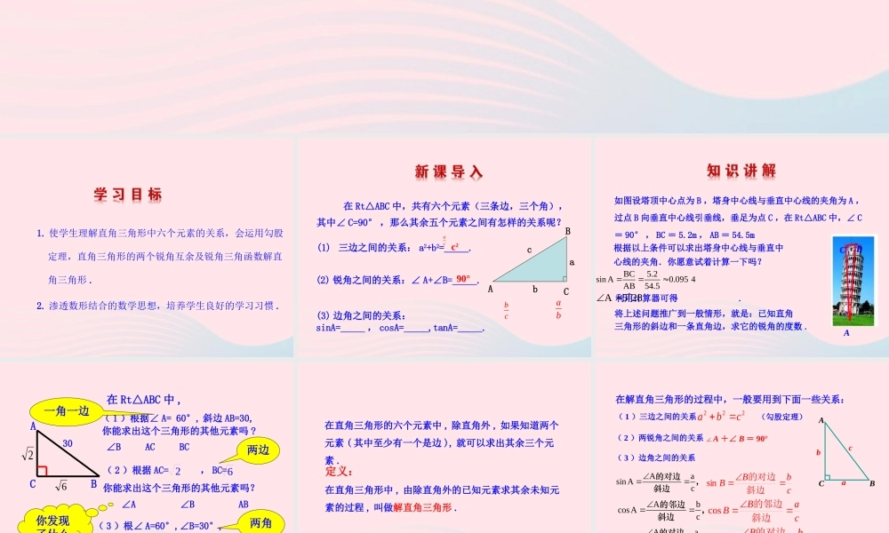 九年级数学下册 第二十八章 锐角三角函数282 解直角三角形第1课时课件 (新版)新人教版 课件