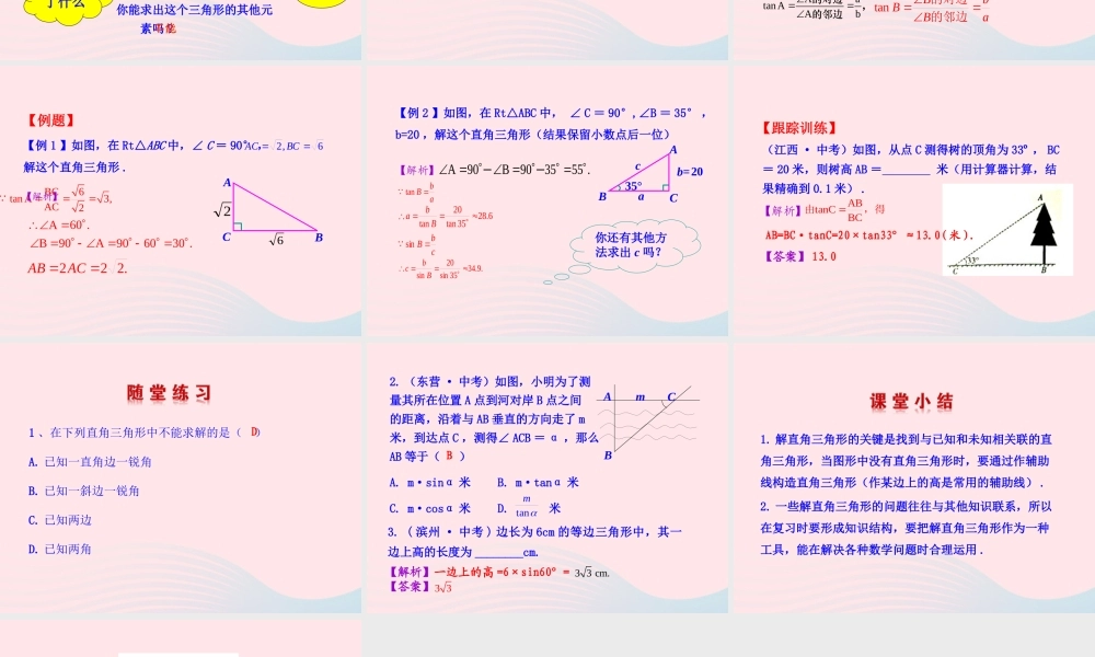 九年级数学下册 第二十八章 锐角三角函数282 解直角三角形第1课时课件 (新版)新人教版 课件