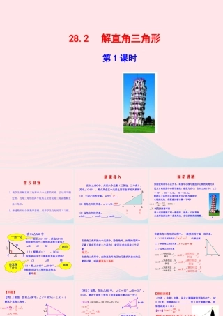 九年级数学下册 第二十八章 锐角三角函数282 解直角三角形第1课时课件 (新版)新人教版 课件