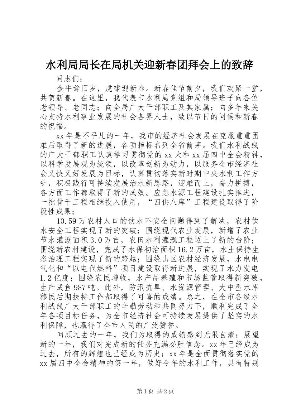 水利局局长在局机关迎新春团拜会上的致辞_第1页