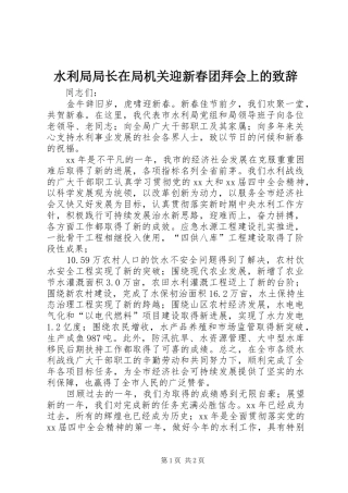 水利局局长在局机关迎新春团拜会上的致辞