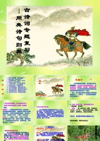九年级语文上册 中考诗词典故复习课件 新人教版 课件