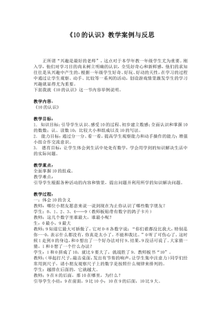《10的认识》教学案例与反思