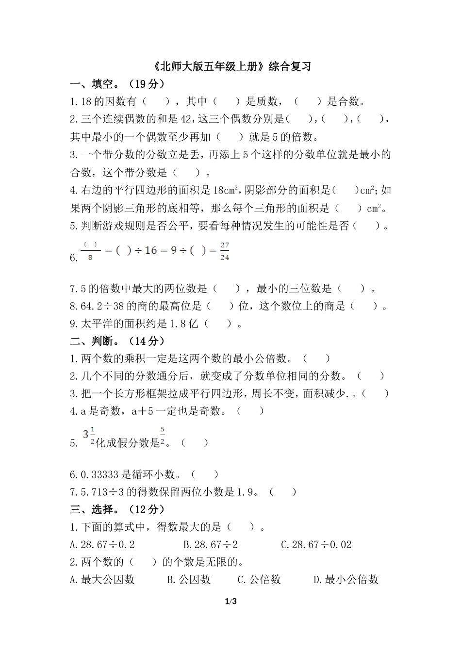 《北师大版五年级上册》综合复习_第1页