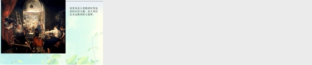 《弘扬真善美》课件1