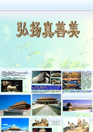 《弘扬真善美》课件1
