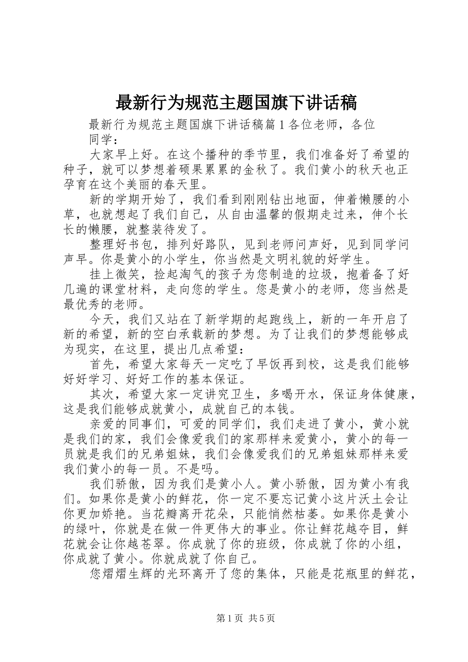 最新行为规范主题国旗下讲话稿_第1页