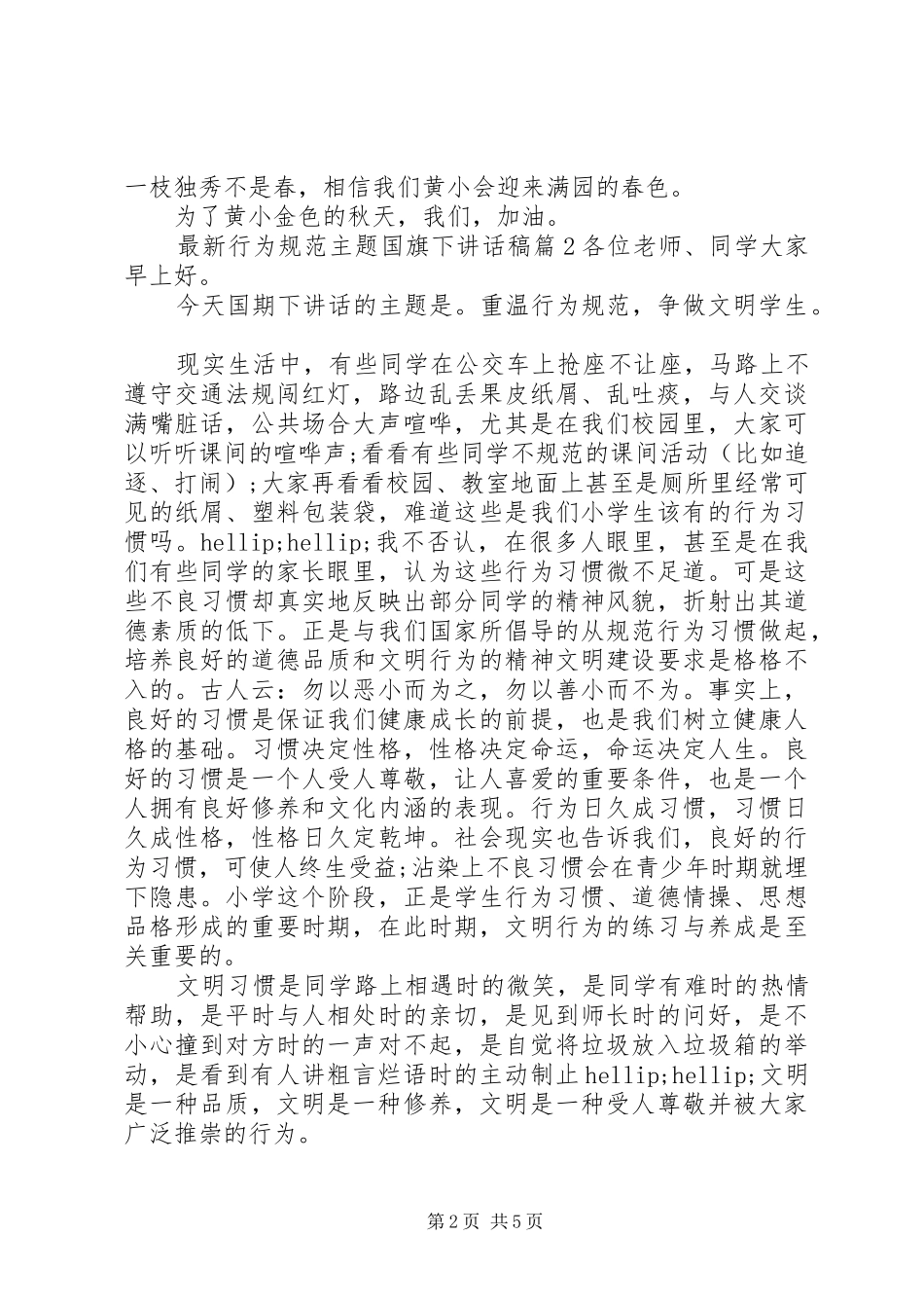 最新行为规范主题国旗下讲话稿_第2页