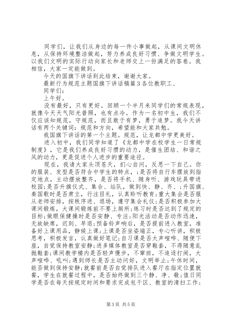 最新行为规范主题国旗下讲话稿_第3页