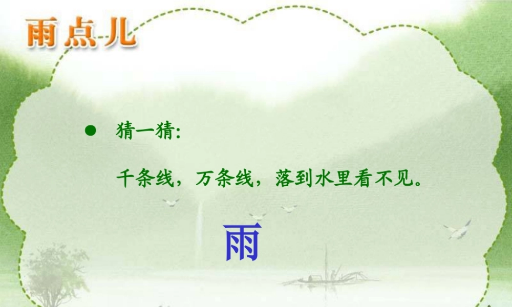人教版一上语文《雨点儿》课件