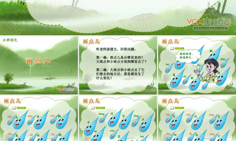 人教版一上语文《雨点儿》课件