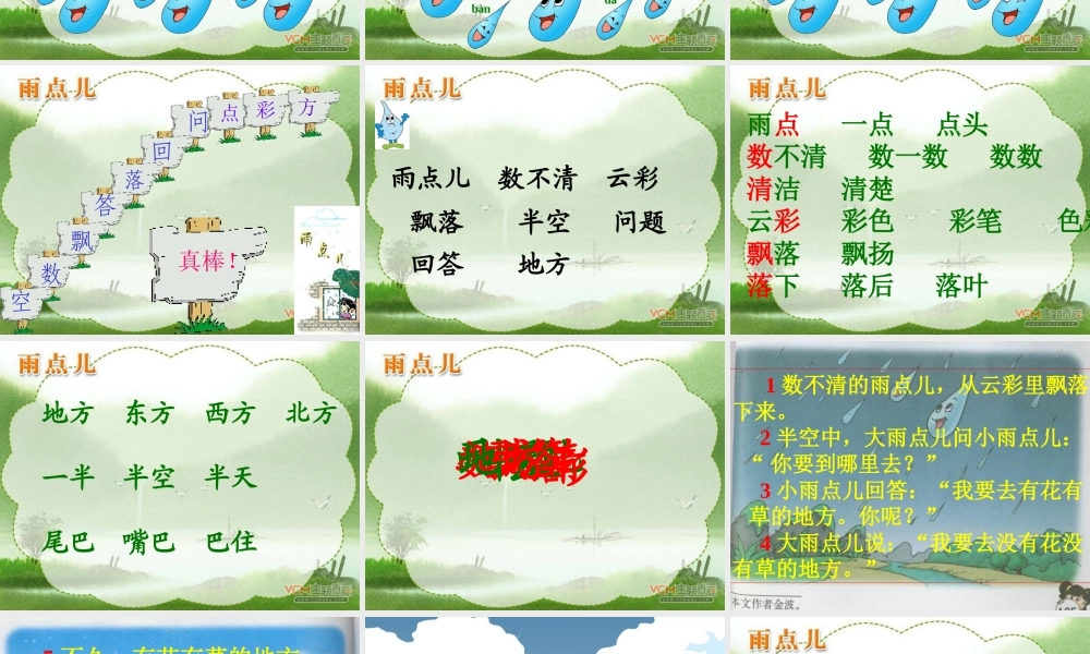 人教版一上语文《雨点儿》课件