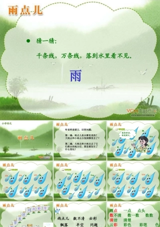 人教版一上语文《雨点儿》课件
