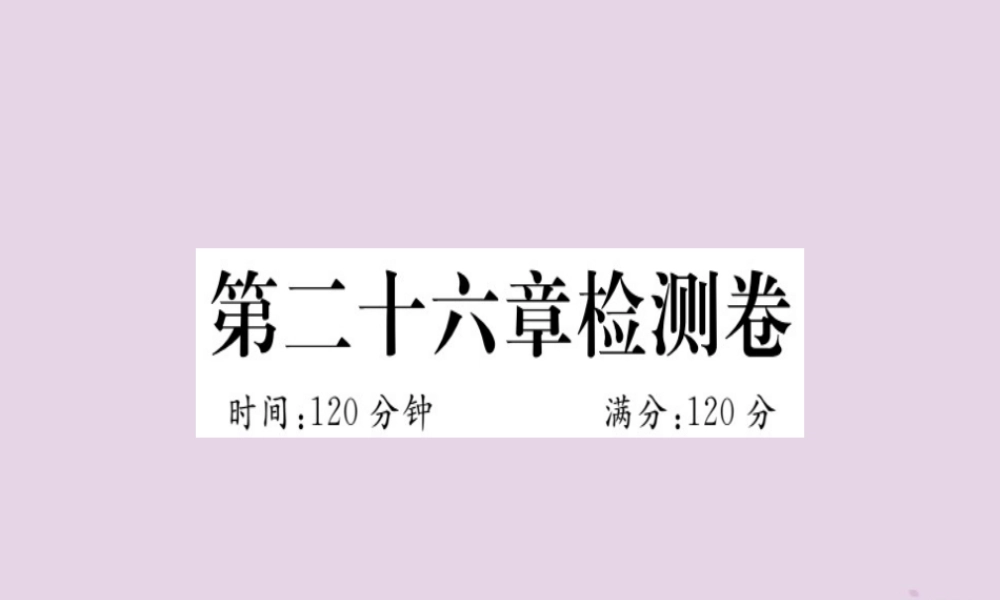 九年级数学下册 第二十六章 反比例函数检测卷习题讲评课件 (新版)新人教版 课件