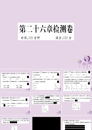 九年级数学下册 第二十六章 反比例函数检测卷习题讲评课件 (新版)新人教版 课件