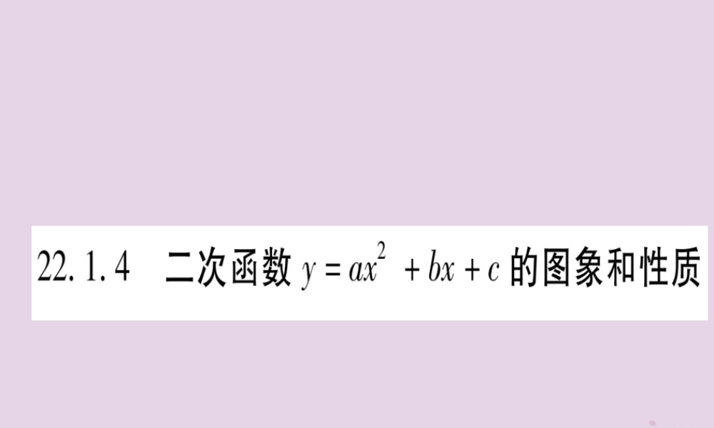 九年级数学上册 第二十二章 二次函数 221 二次函数的图象和性质 2214 第1课时 作业课件 (新版)新人教版 课件