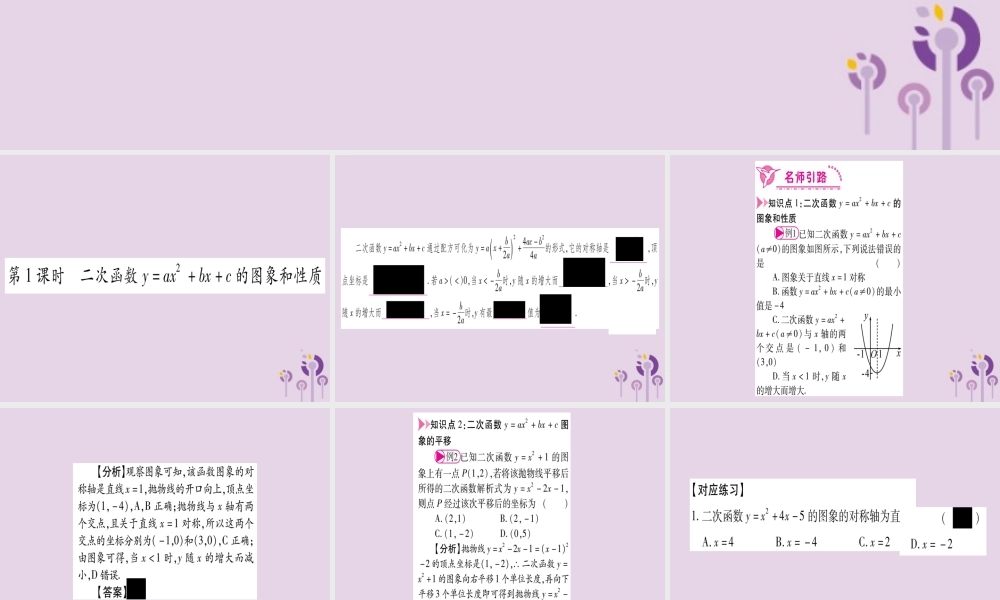九年级数学上册 第二十二章 二次函数 221 二次函数的图象和性质 2214 第1课时 作业课件 (新版)新人教版 课件