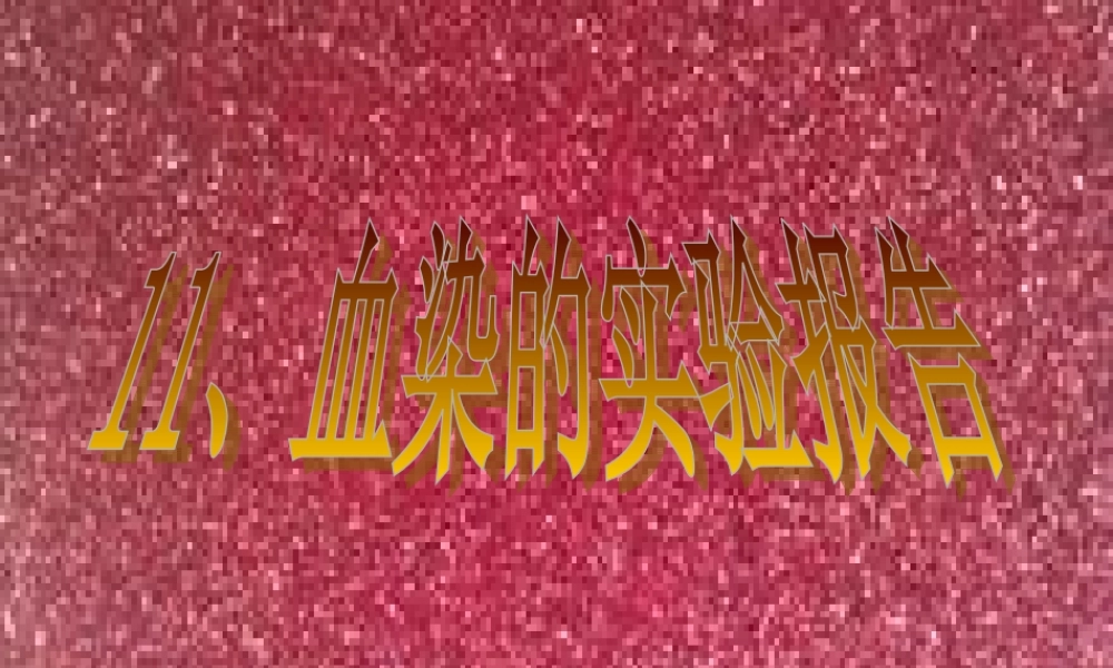 《血染的实验报告》课件