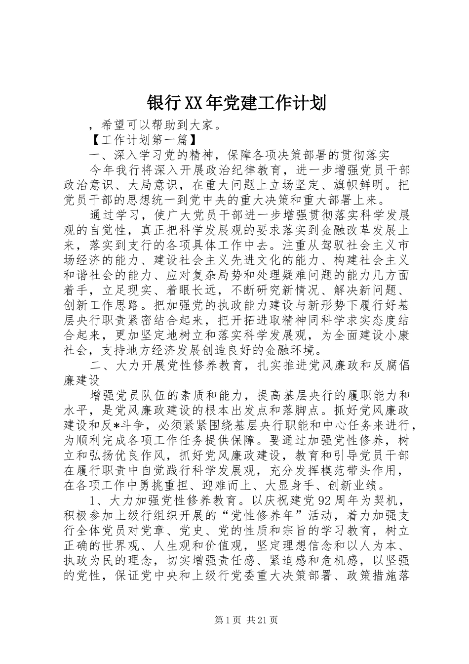 银行XX年党建工作计划_第1页