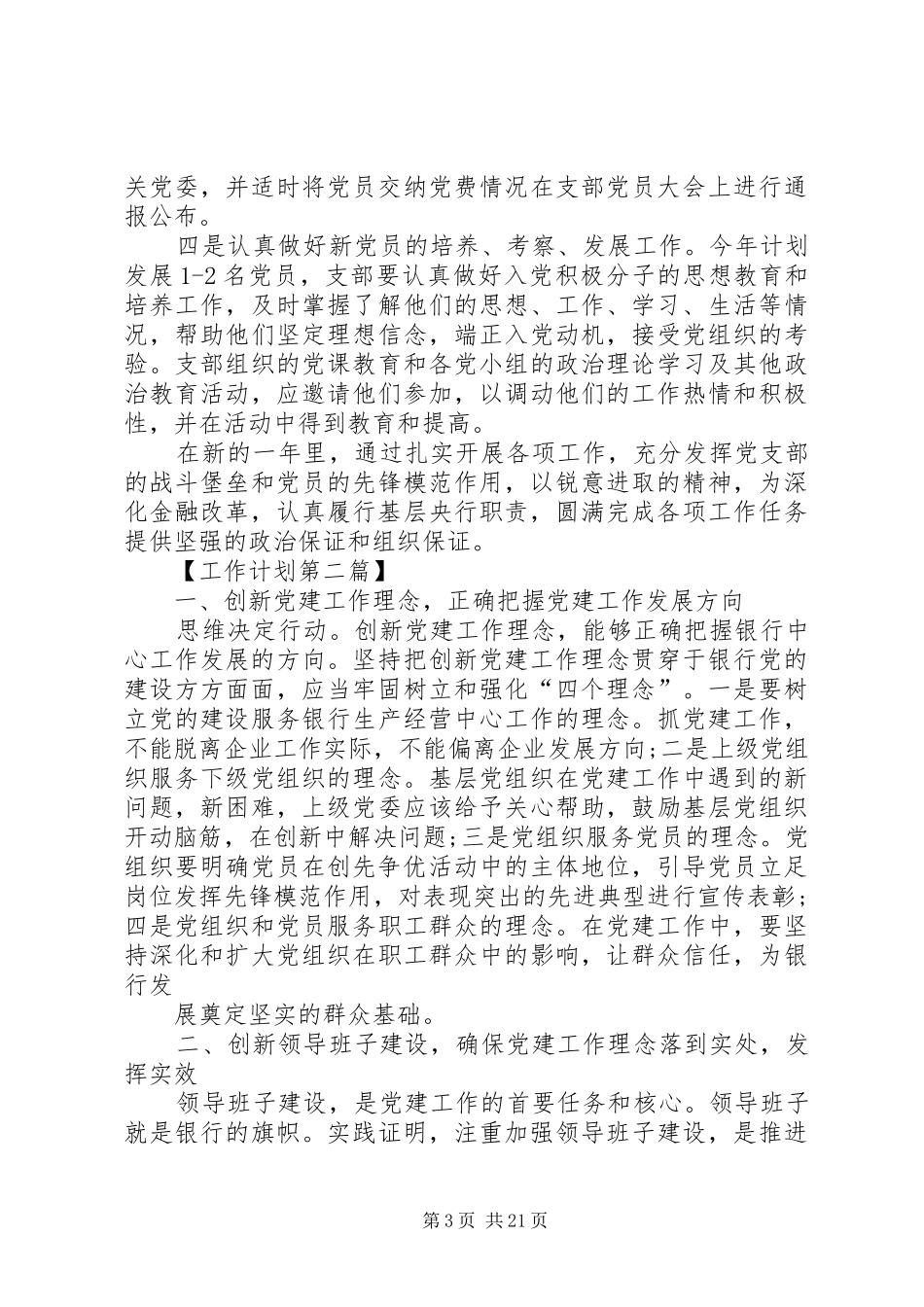银行XX年党建工作计划_第3页