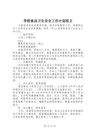 学校食品卫生安全工作计划范文